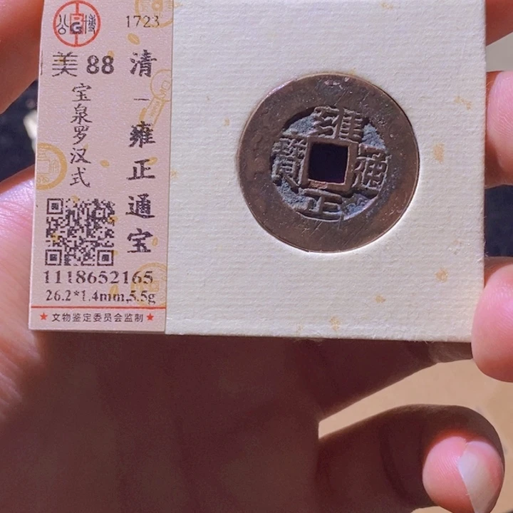 铜L公博评级88分雍正通宝