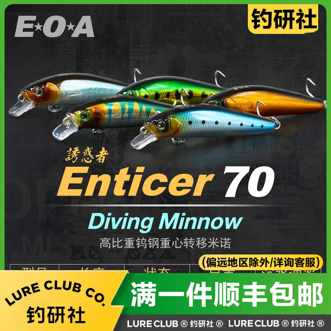 EOA龚磊Enticer高比重诱惑者米诺浮水缓沉水路亚饵翘嘴鱤鱼饵