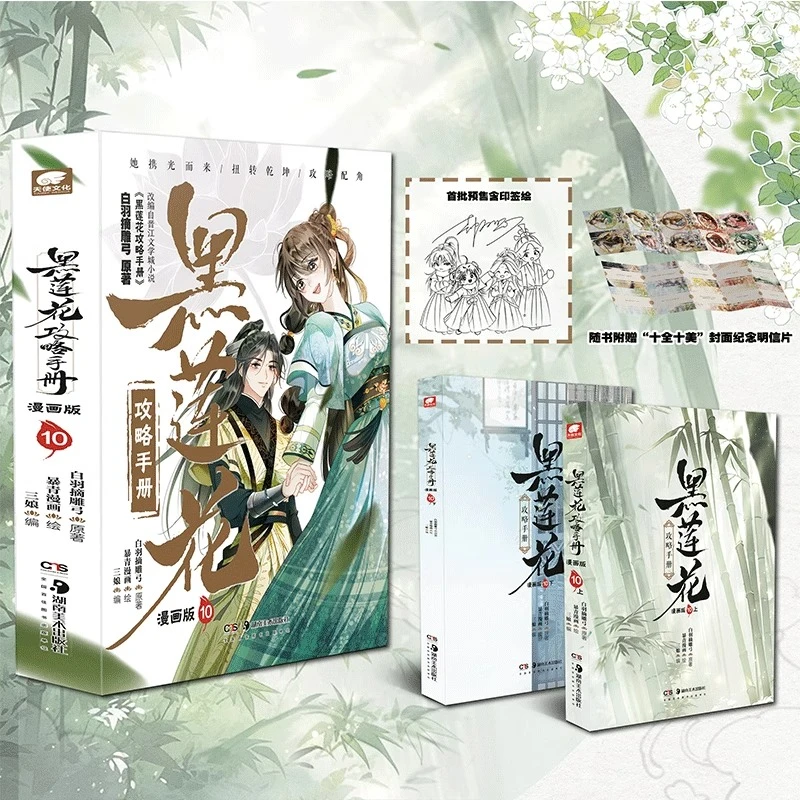 【漫画】黑莲花攻略手册漫画全10册攻略手册漫画书黑莲花小说漫画版