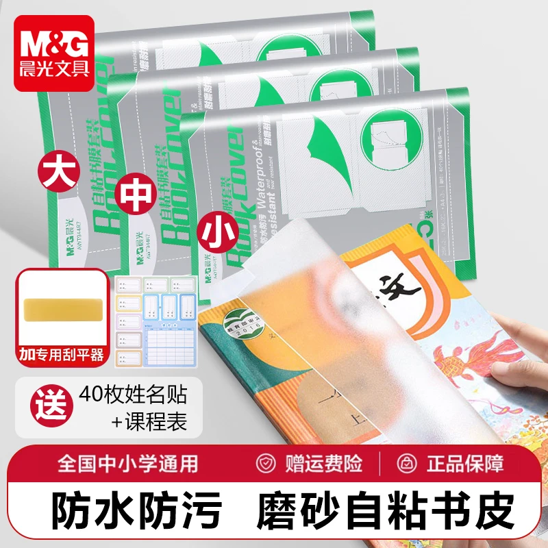 【晨光分段式自粘包书皮】磨砂透明切角包书膜防水防污加厚学生书套