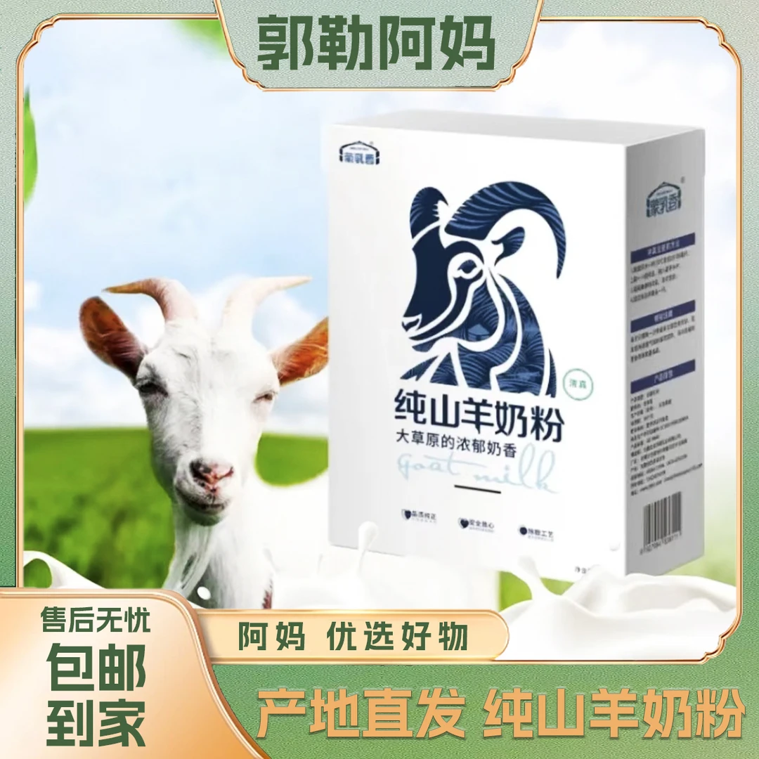 【郭勒阿妈】内蒙古特产 纯羊奶粉400克 高蛋白