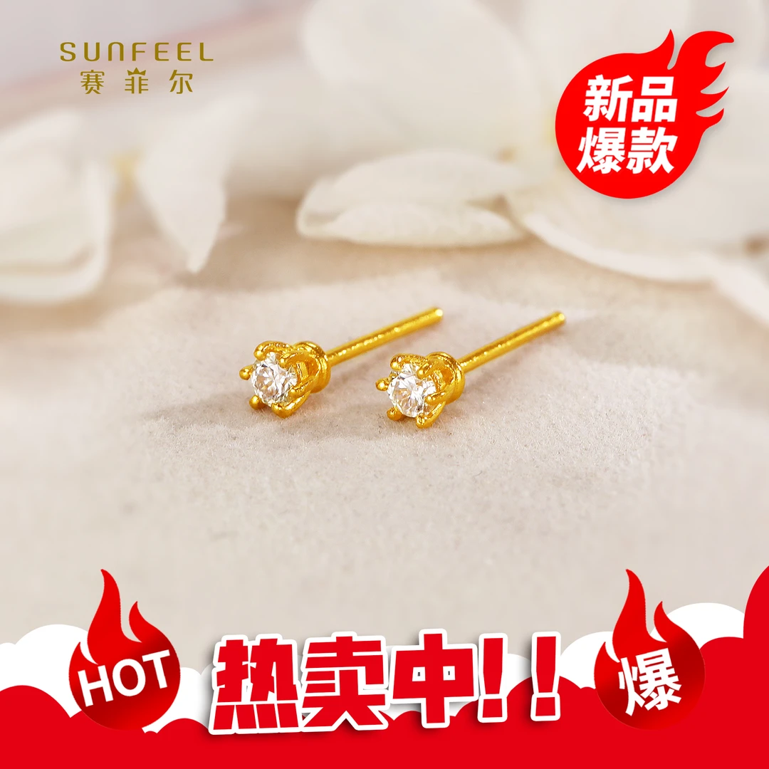 SUNFEEL/赛菲尔【七店】足金5G时尚六爪镶石直针耳钉5GE01194