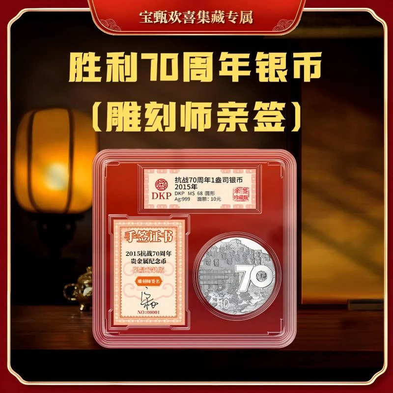 【国企保真】胜利70周年银币（雕刻师亲签版）单枚