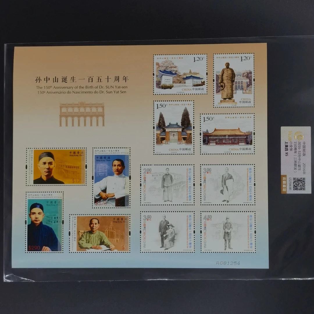 2016-32 孙中山诞生一百五十周年小全张邮票 云藏评级上美品