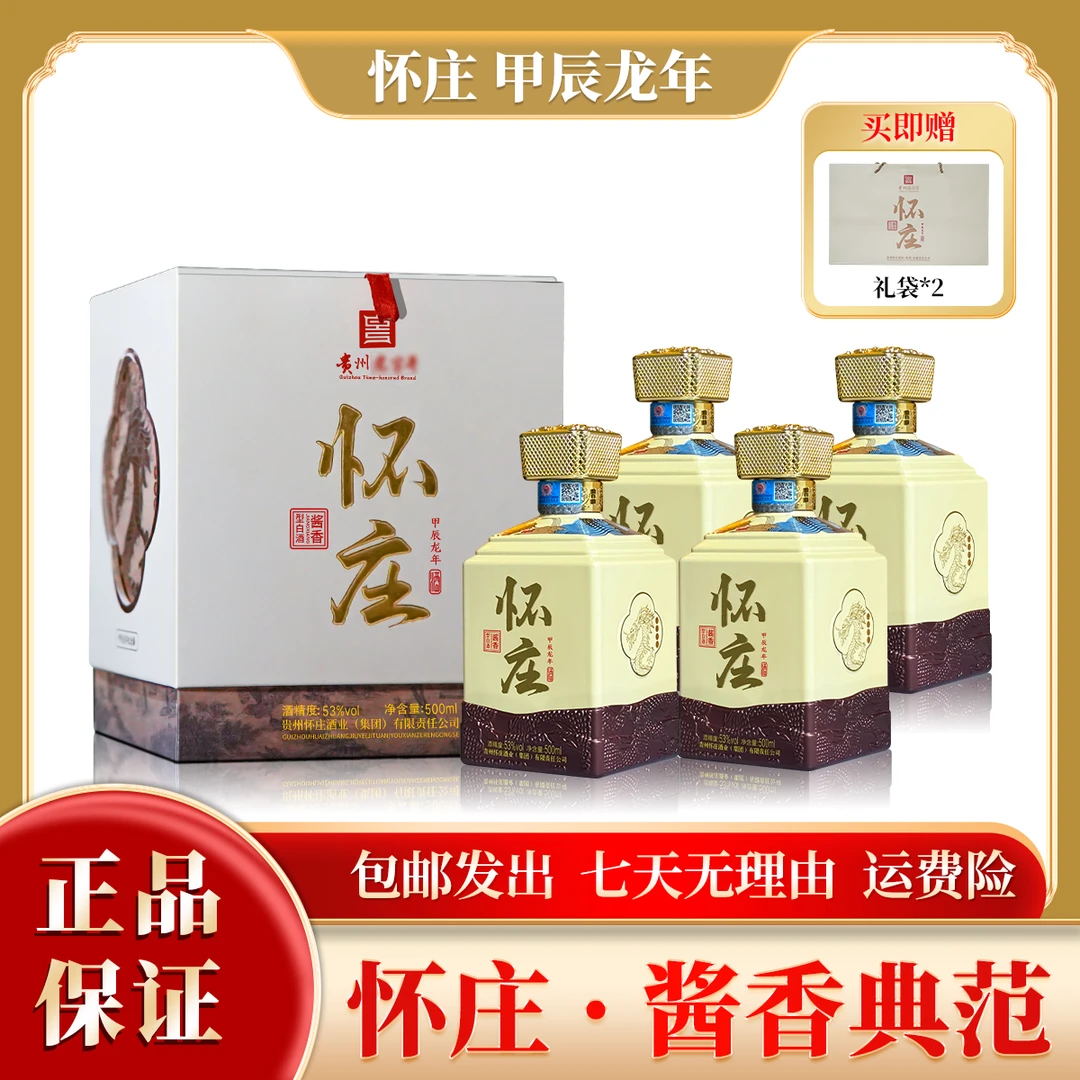 怀庄龙年纪念酒整箱 酱香型白酒宴请送礼53%Vol500ml*4