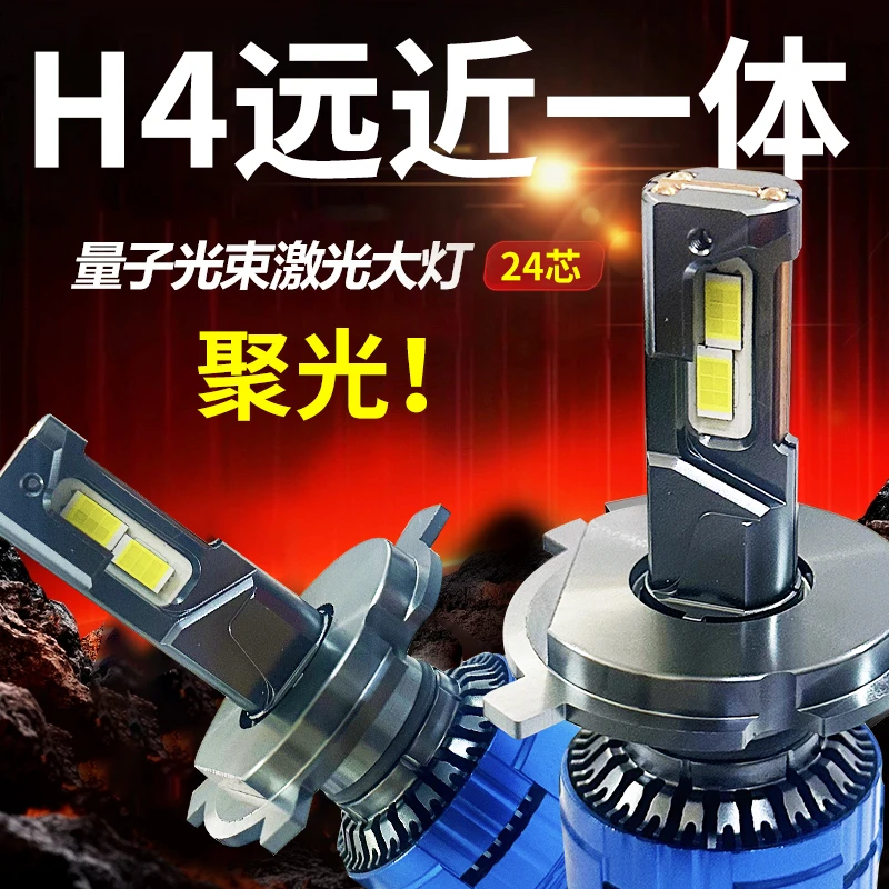 【五年质保】超亮款激光款远近一体H4超白光LED车灯货车小车通用