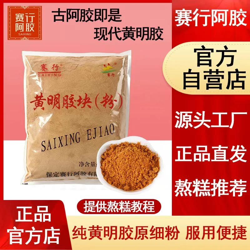 赛行阿胶黄明胶粉500g正品黄牛皮阿胶块片阿胶糕即食固元膏原材料