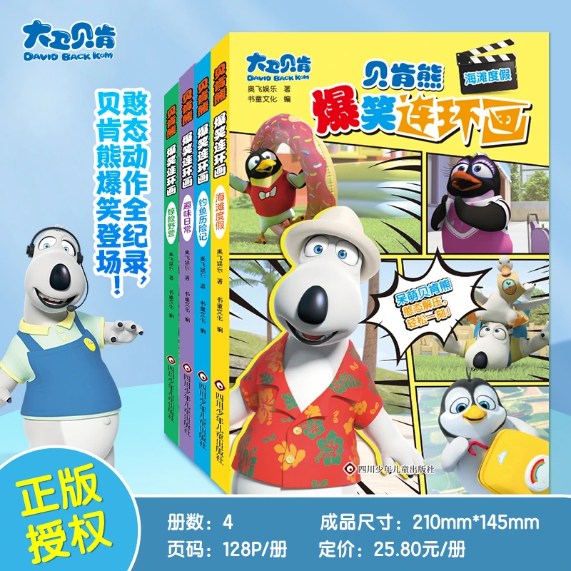 贝肯熊爆笑连环画6-12周岁故事绘本经典儿童早教幽默书籍国外绘本