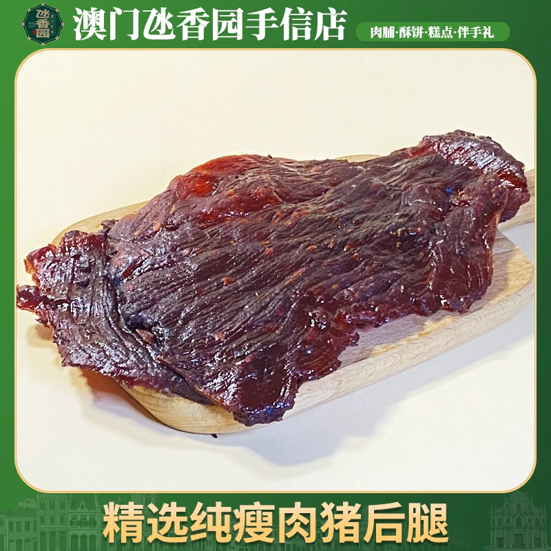 澳门原切后腿肉新鲜肉香大片炭烤手撕猪肉脯休闲追剧小零食
