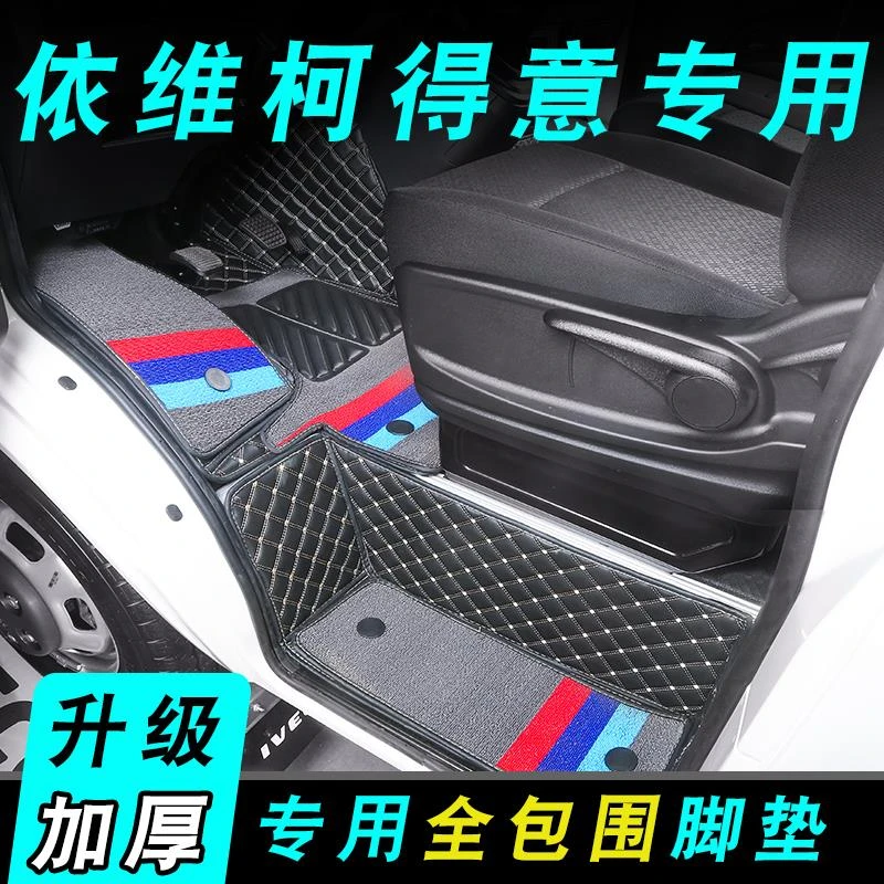 23宽最新依维柯得意专用全包围脚垫前排货车脚垫厢货丝圈双层脚垫