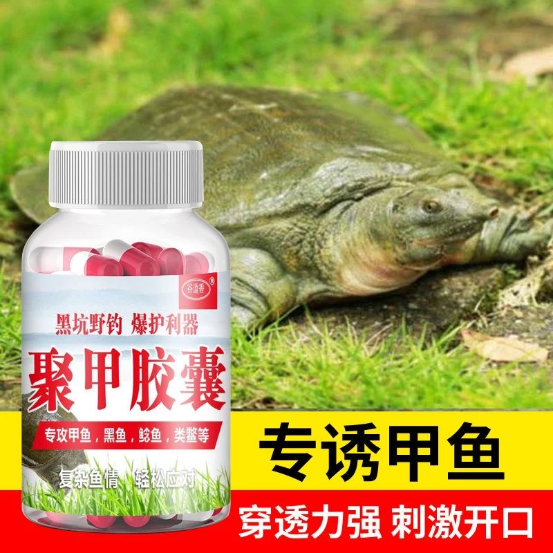正品聚甲鱼胶囊钓甲鱼王八团鱼鳖类饵料野钓甲鱼黑鱼鲶鱼通用窝料
