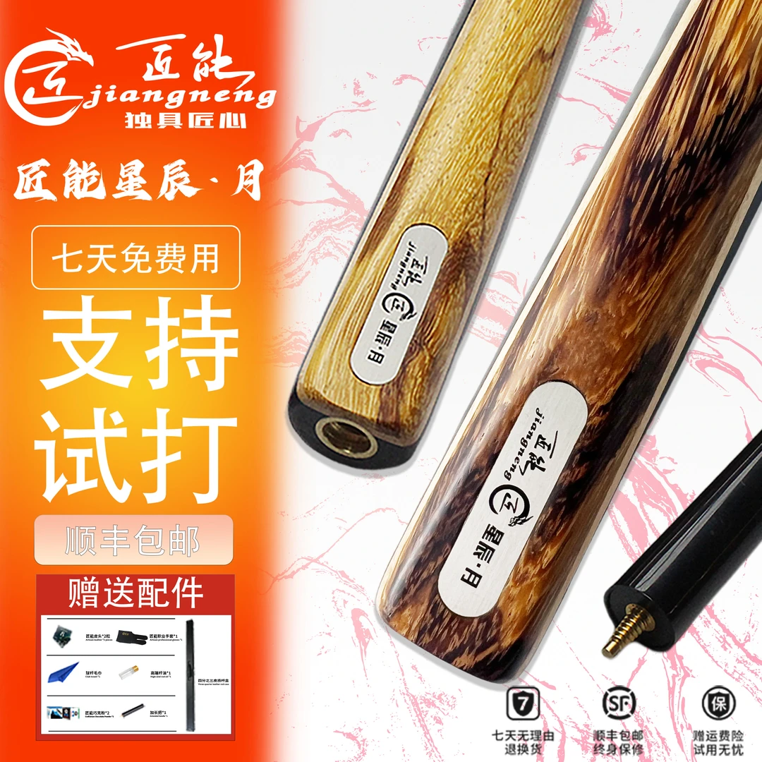 匠能星辰月分体手工杆小头杆单面贴花白蜡木新手入门级台球杆台球