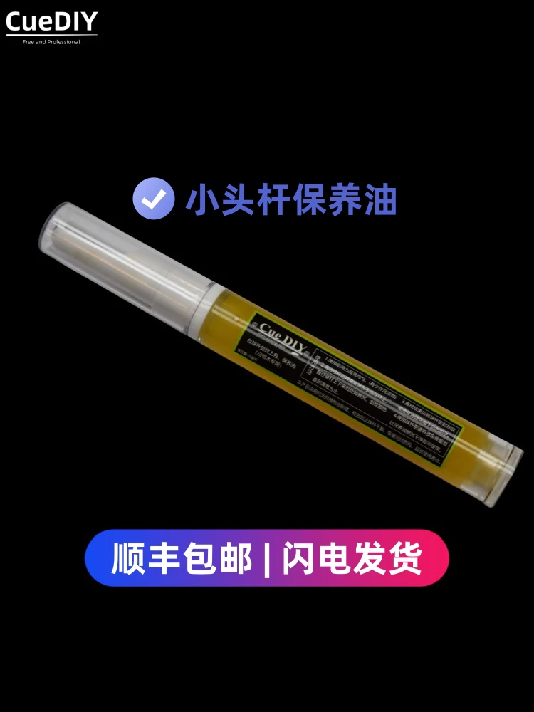 台球杆 小头杆 球杆保养油 适用于 白蜡木球杆