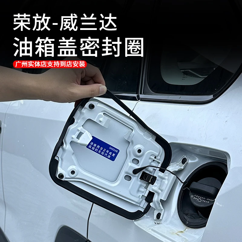 适用于荣放威兰达油箱盖密封圈改装防尘密封胶条配件