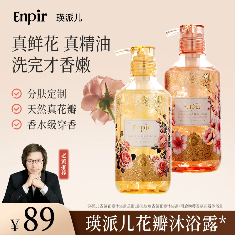 瑛派儿官方enpir花瓣沐浴露氨基酸滋润留香保湿玫瑰樱花真花瓣