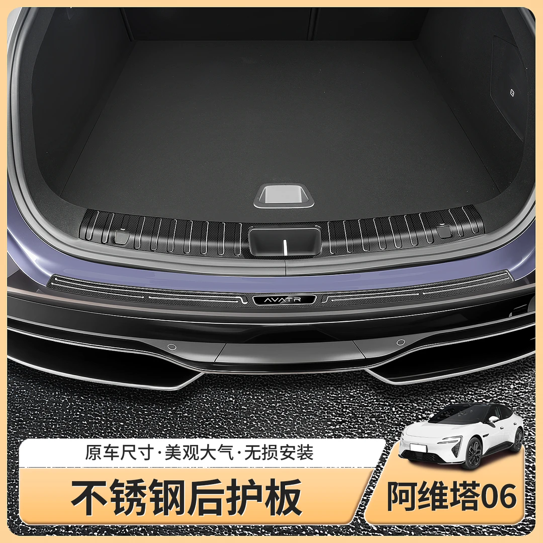 适用阿维塔06专用尾箱后护板后备箱门槛条迎宾踏板用品配件改装饰