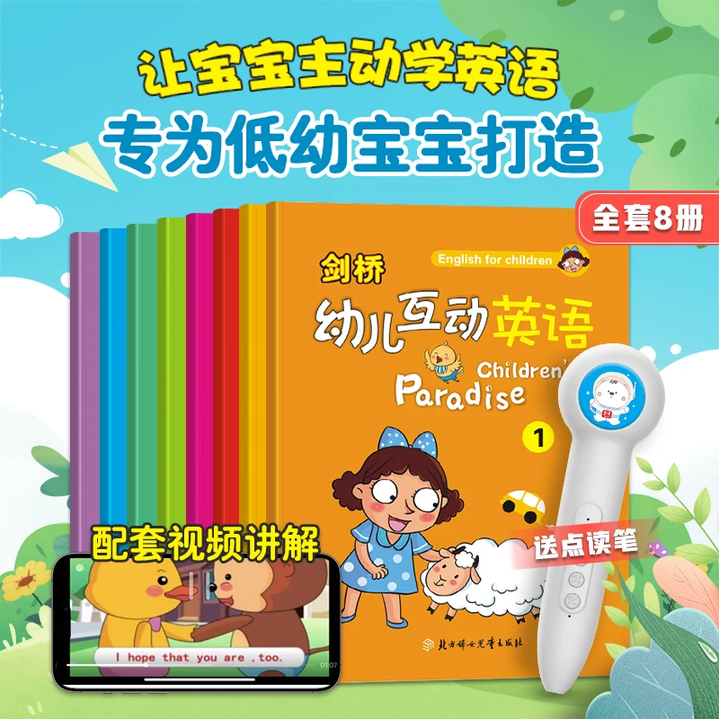 锦程幼教剑桥幼儿互动英语儿童英语扫码看动画情景对话儿歌全8册