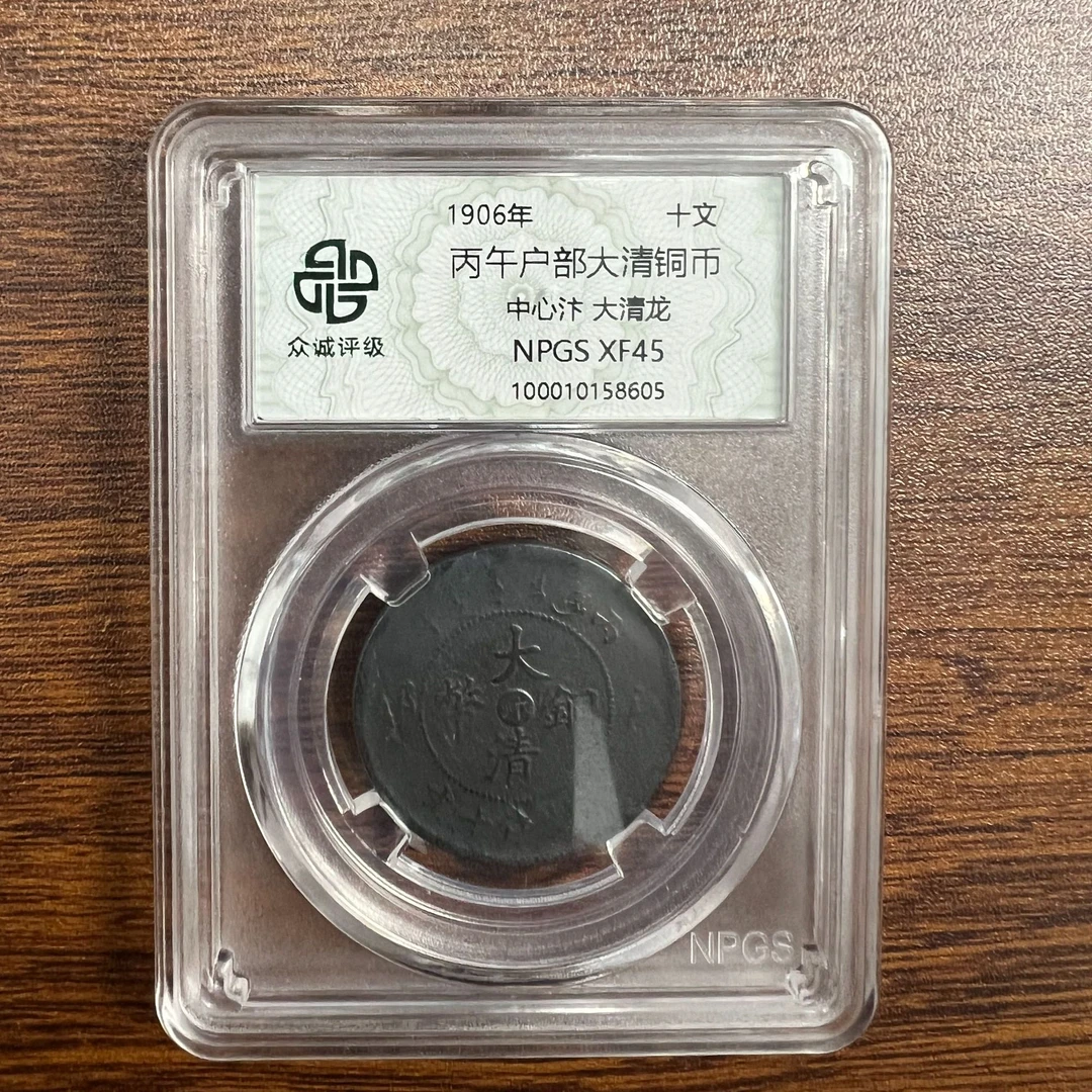 众诚评级古币/黑-丙午户部大清铜币-中心汴-大清龙/图为样品不发