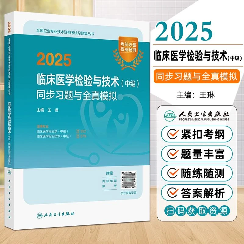 正版现货 2025临床医学检验与技术中级同步习题与全真模拟 人卫版
