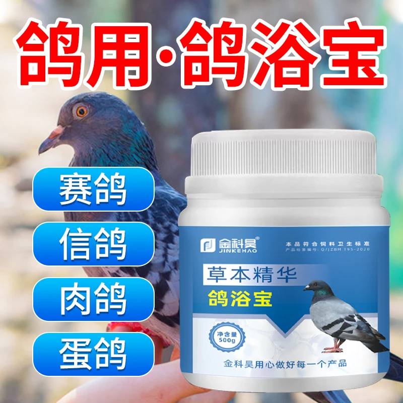 金科昊鸽浴宝鸽子赛鸽信鸽蛋鸽肉鸽夏季清凉一夏植物萃取鸽浴盐粉