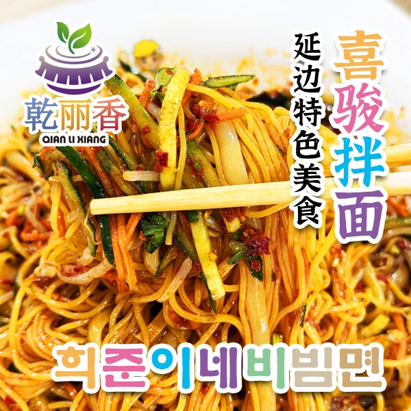 【延边酸甜麻辣喜骏拌面희준비빔면350g】朝鲜族风味网红玉米速食凉拌面