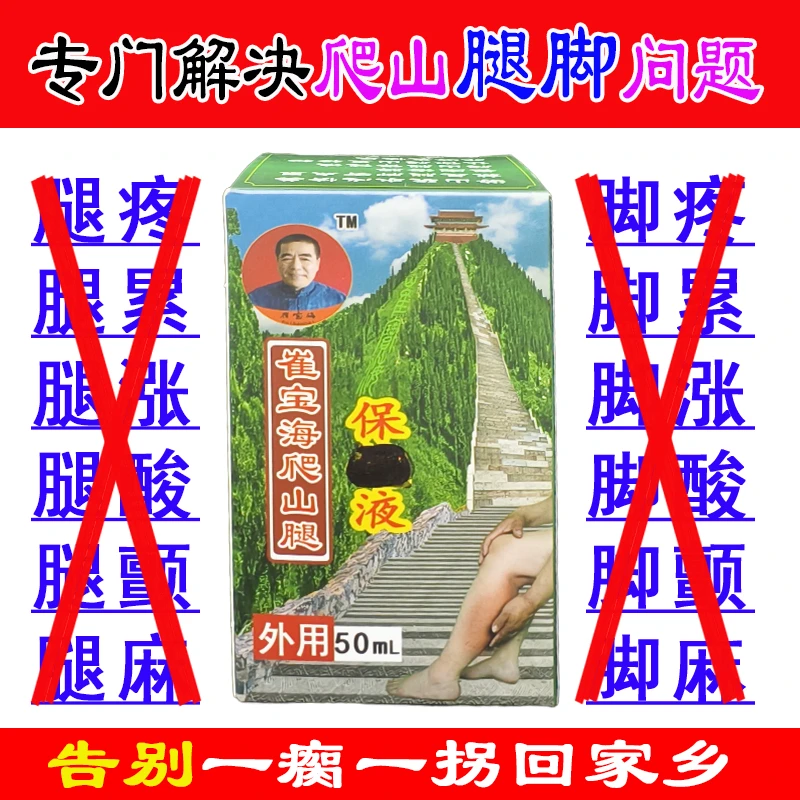崔宝海爬山腿护理液户外旅游腿部保健液缓解酸痛外用泡脚护理防护