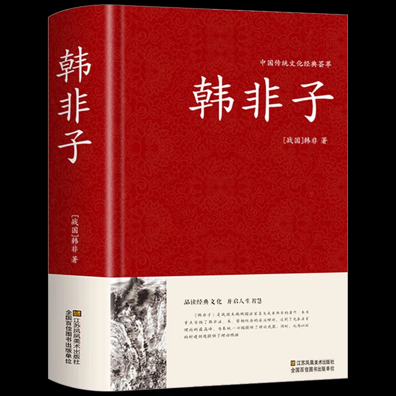 精装厚400页 韩非子中国传统文化经典荟萃注释译文古典名著韩非子