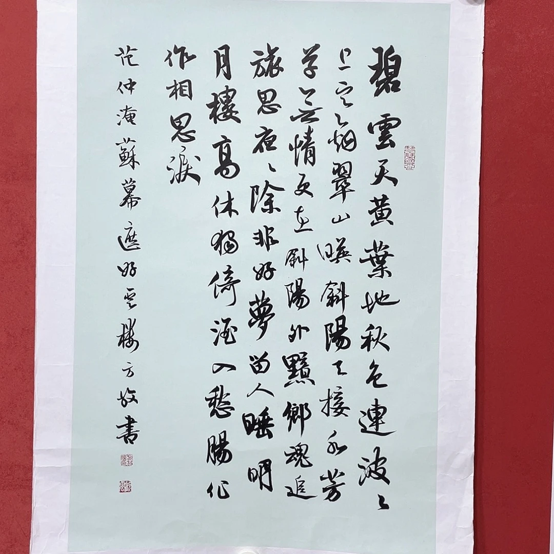 书法碧云天黄叶大漏