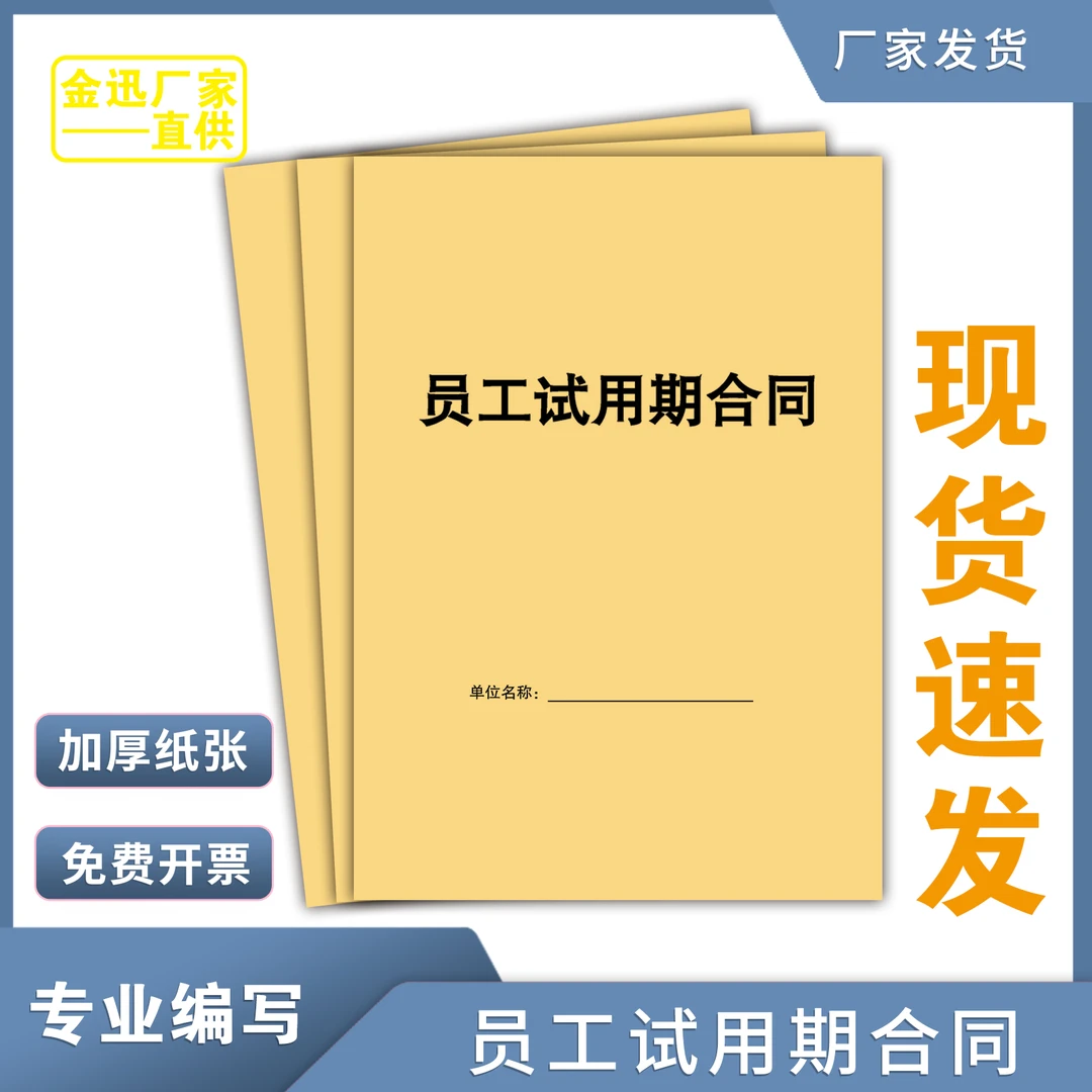 【毛毛虫图书】员工试用期合同入职协议企业员工实习生入职协议范本