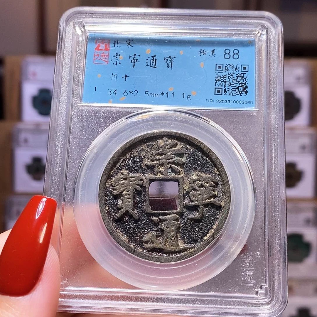 铜福利 崇宁通宝 闻88 3060