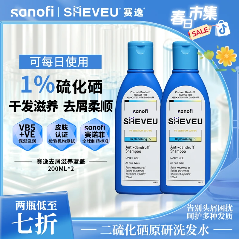 【双瓶装】SHEVEU赛逸二硫化硒滋养毛躁止痒去屑洗发水蓝瓶200ml*2