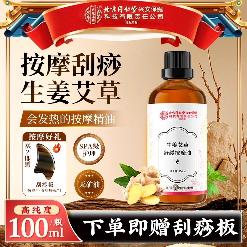 【送刮痧板】北京同仁堂内廷上用生姜艾草舒缓按摩精油开背刮痧发热