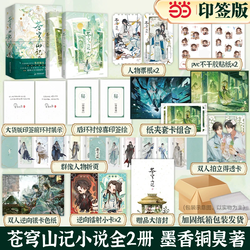 苍穹山记：全二册  网络原名《人渣反派自救系统》墨香铜臭著