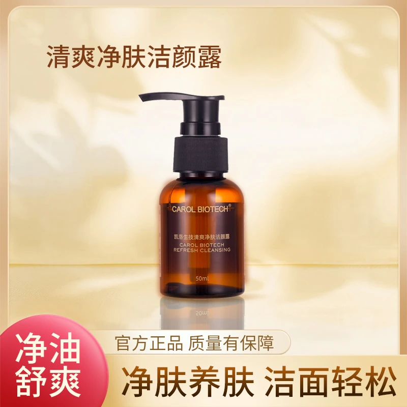 CAROL BIOTECH/凯洛生技清爽净肤露洁面乳洗面奶不刺激