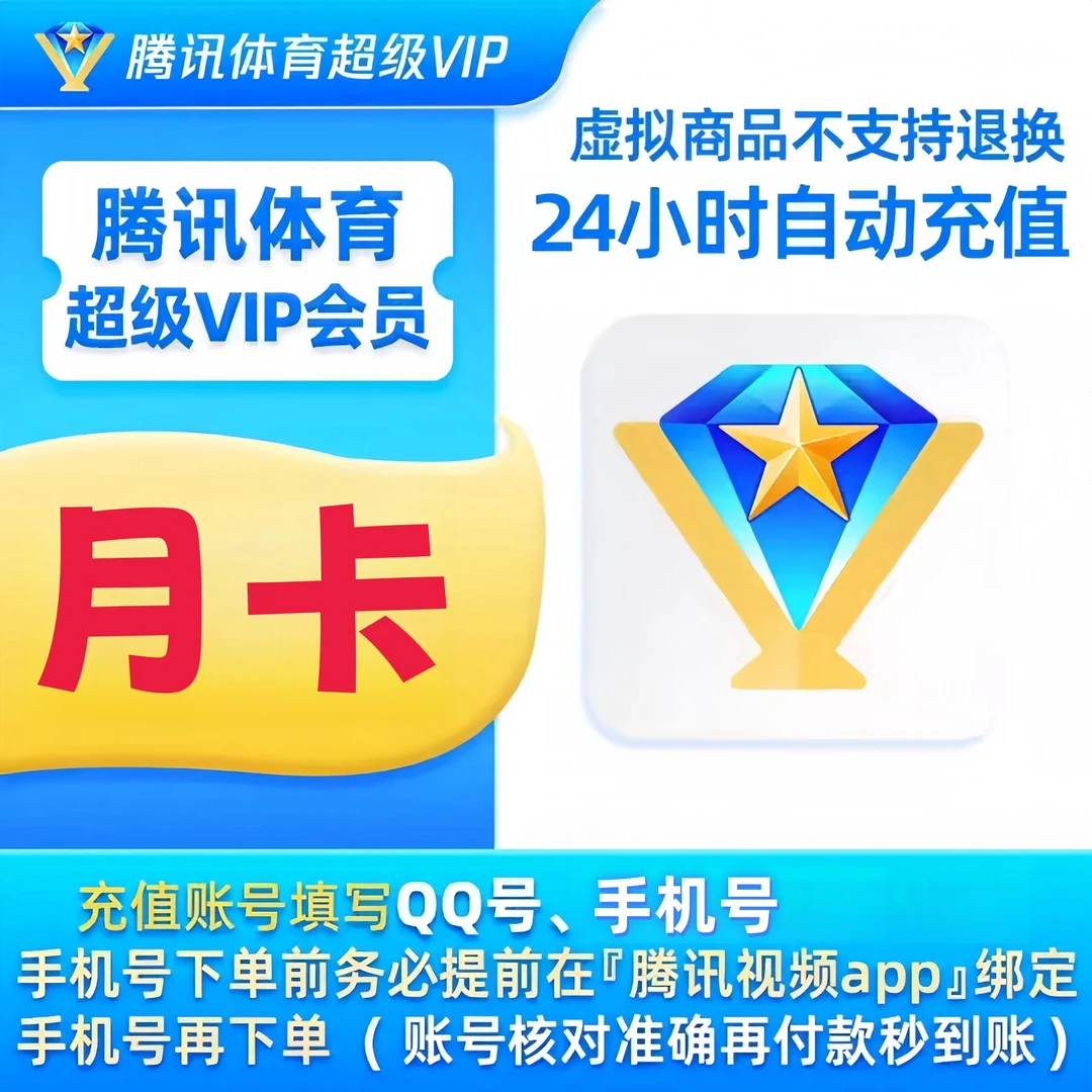 腾|讯视频体育超级会员月卡季卡腾,讯体育会员无限观看体育赛事