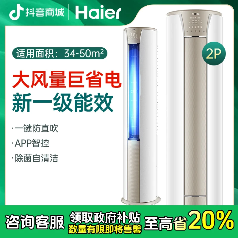 【政府补贴】海尔静悦3匹一级立式柜空调冷暖自清洁 QT