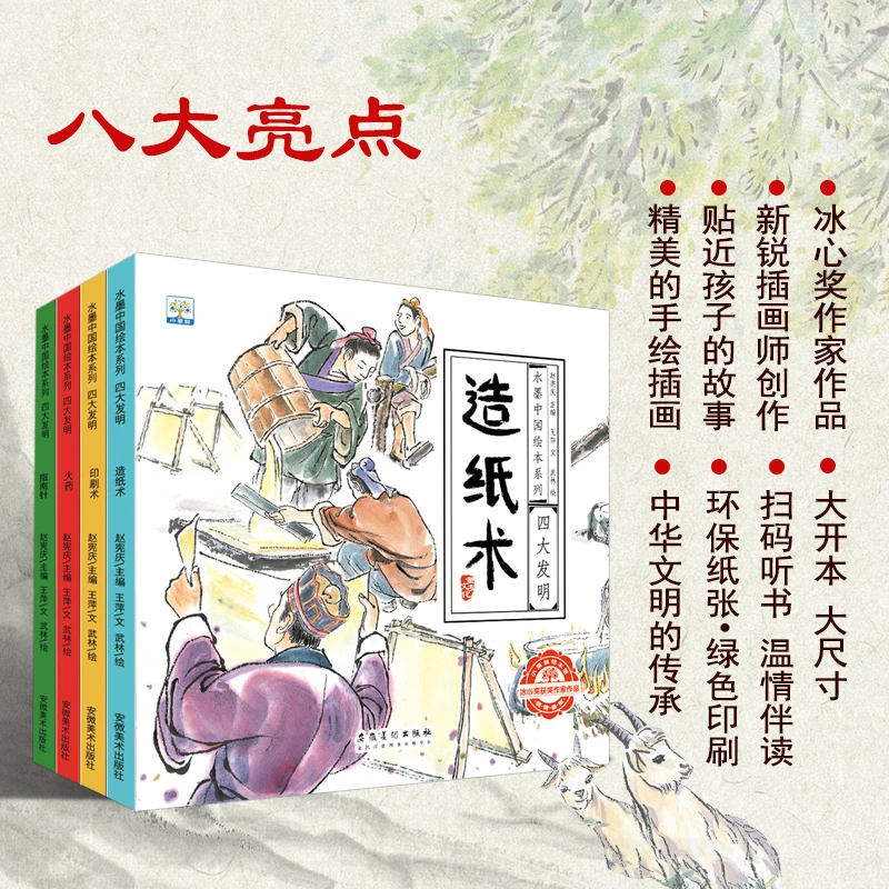 【专属】四大发明 2-10岁传统文化 水墨绘本系列获奖作品