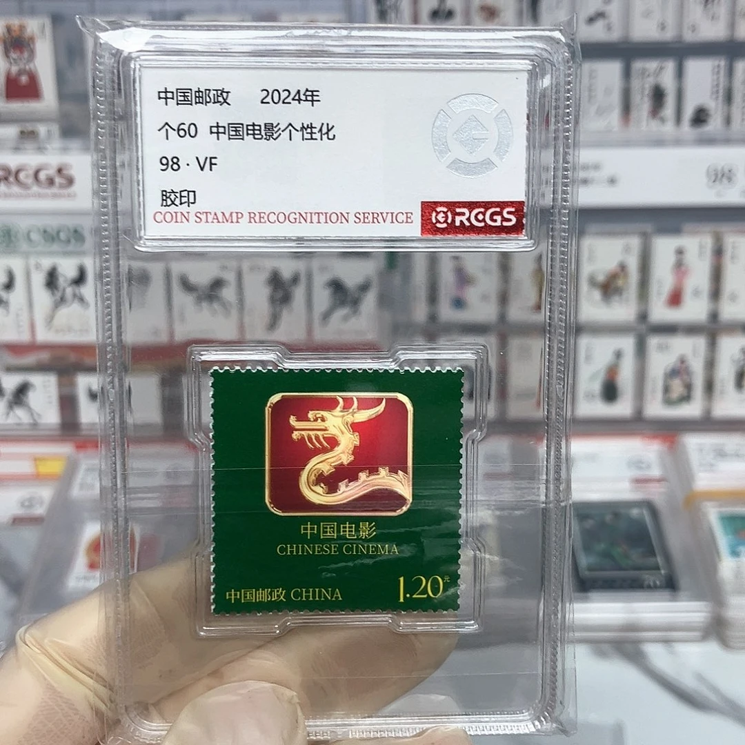 2024中国电影邮票评级