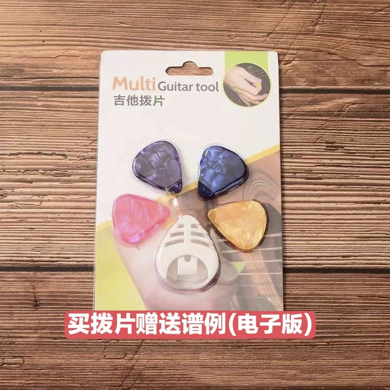 买拨片赠送全套谱例