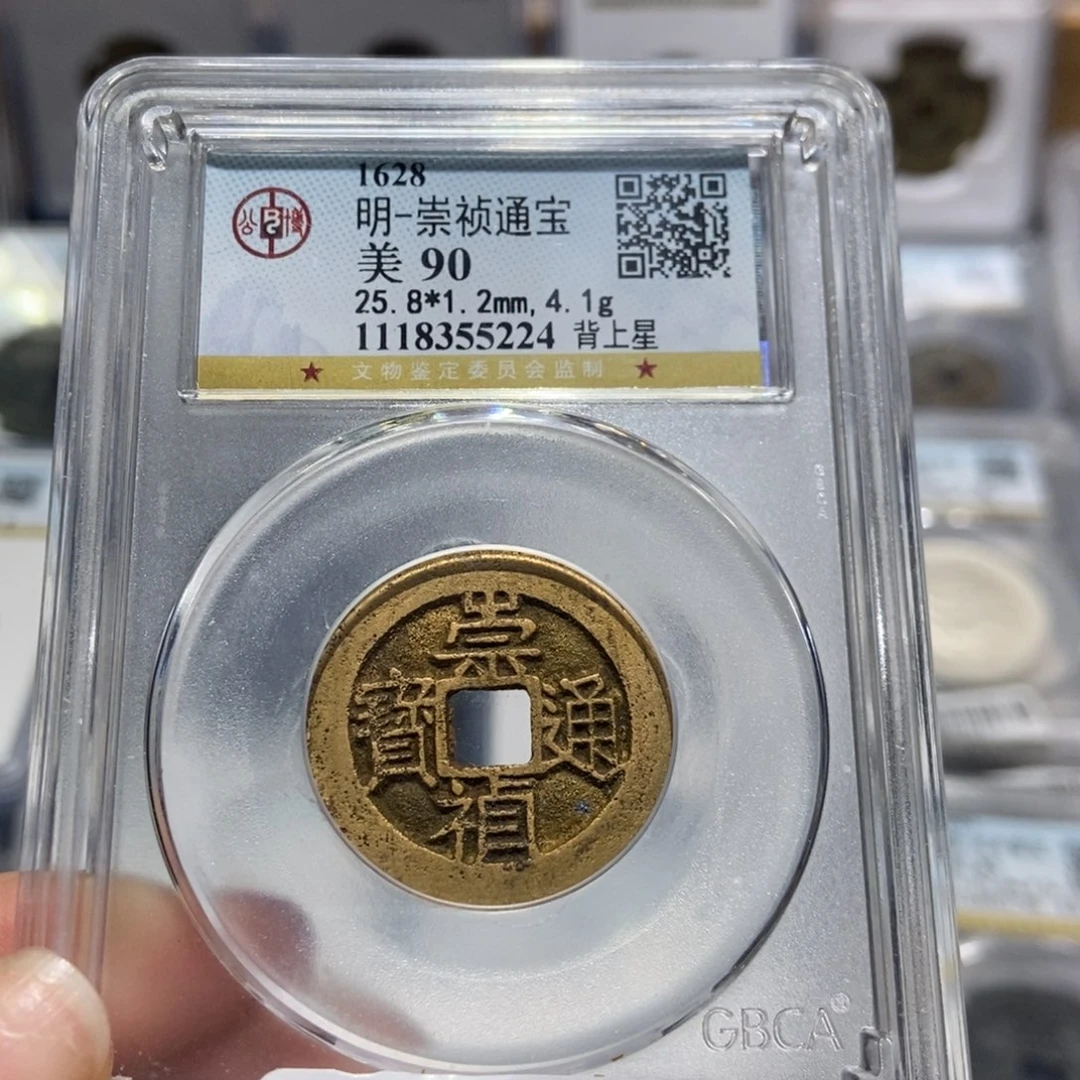 铜大头精选崇祯通宝背上星90分5224