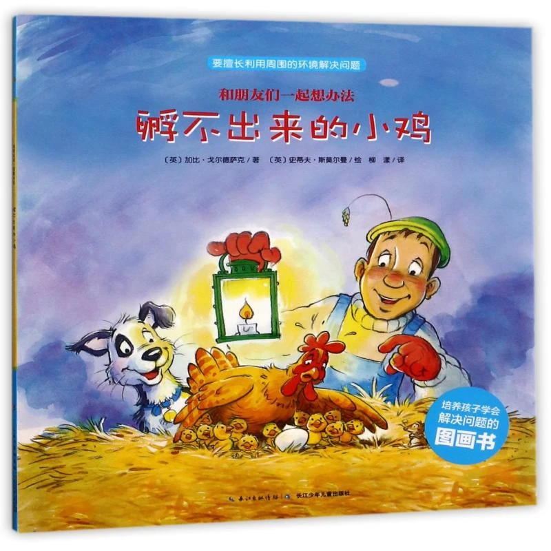 正版 孵不出来的小鸡/和朋友们一起想办法