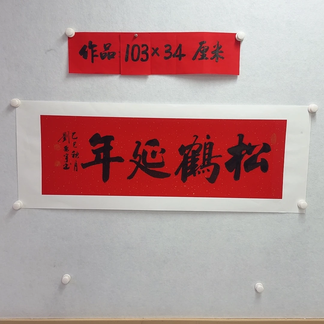 书法松鹤延年三尺对开