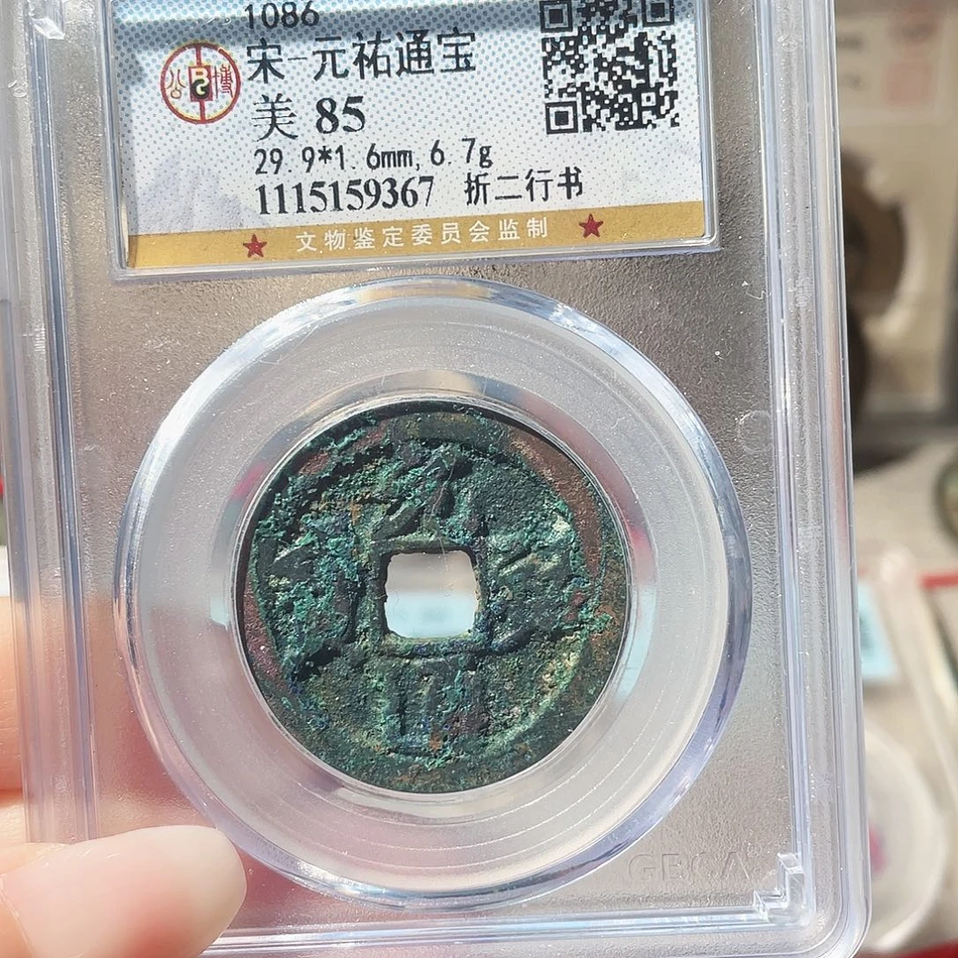 铜3北宋元祐折二行书