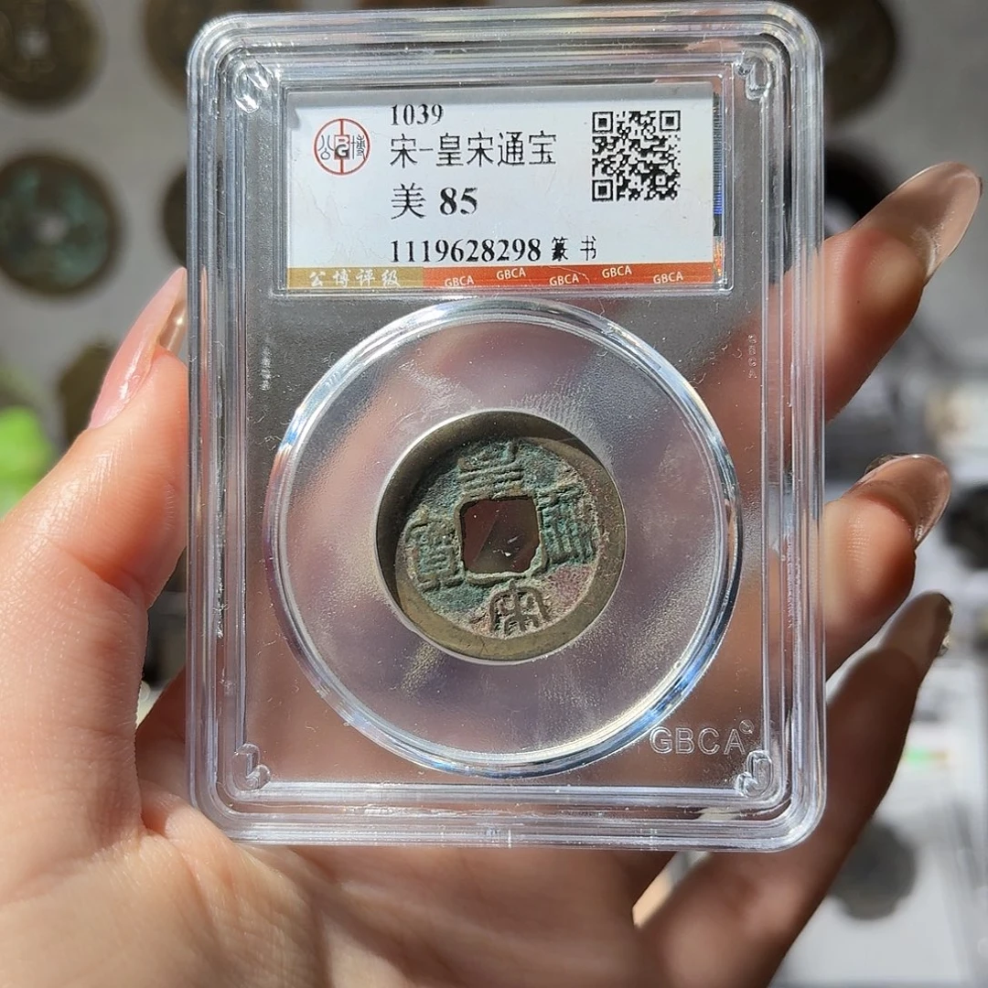 铜小莲精选，皇宋通宝发顺丰