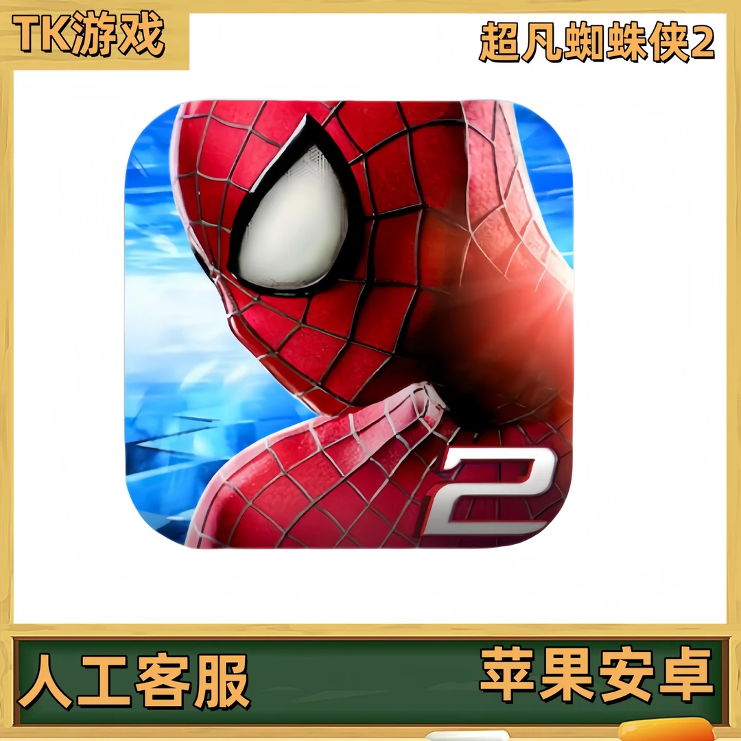 超凡蜘蛛侠2 The Amazing Spider 手机平板游戏安装服务