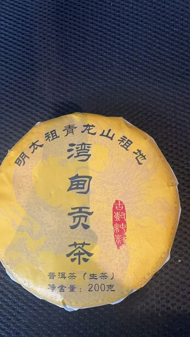 12月28日 200克*5饼 25年青龙山    生茶饼茶  B-909