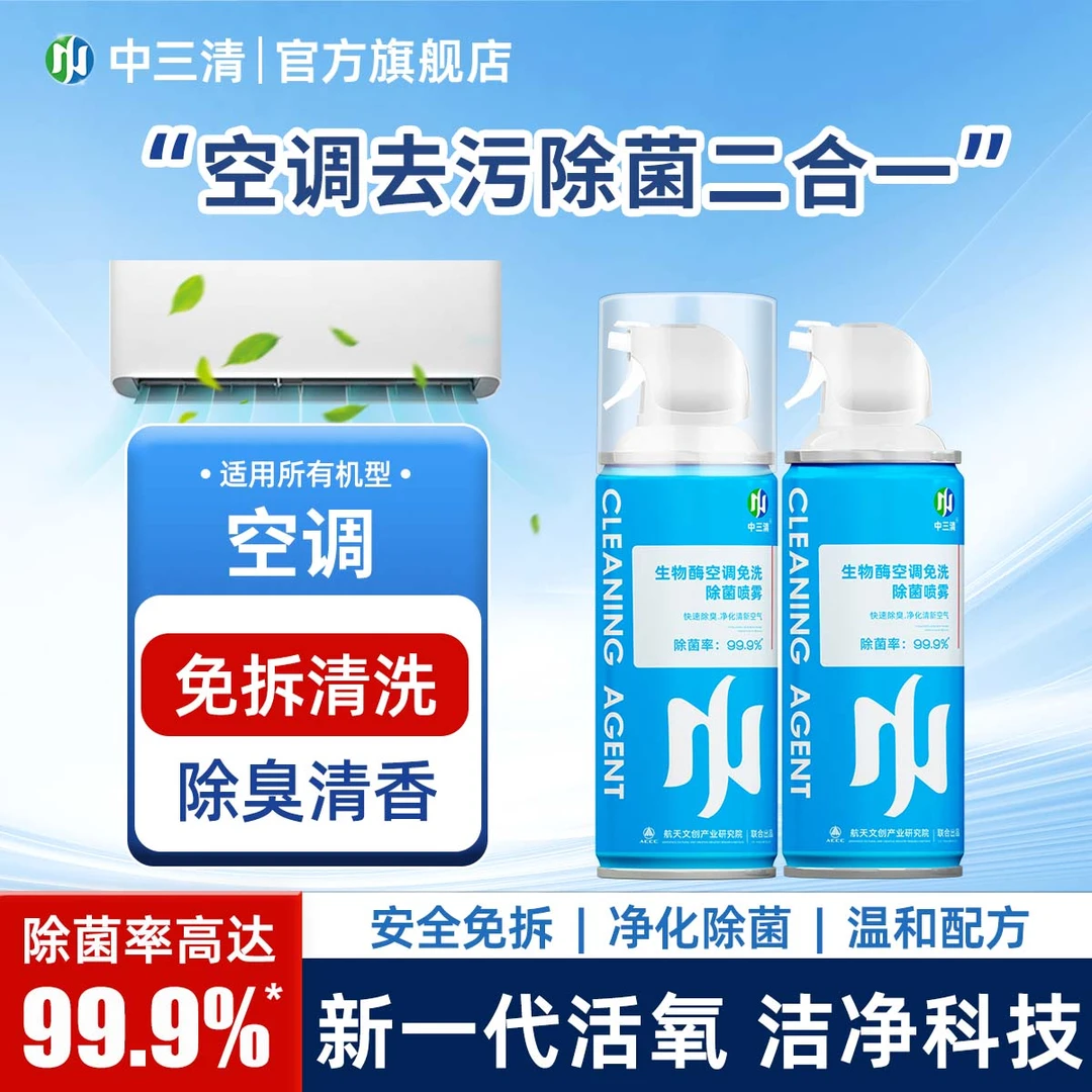 中三清空调清洁专业清洁剂挂机泡沫内机喷剂家用全套免拆洗YP免洗