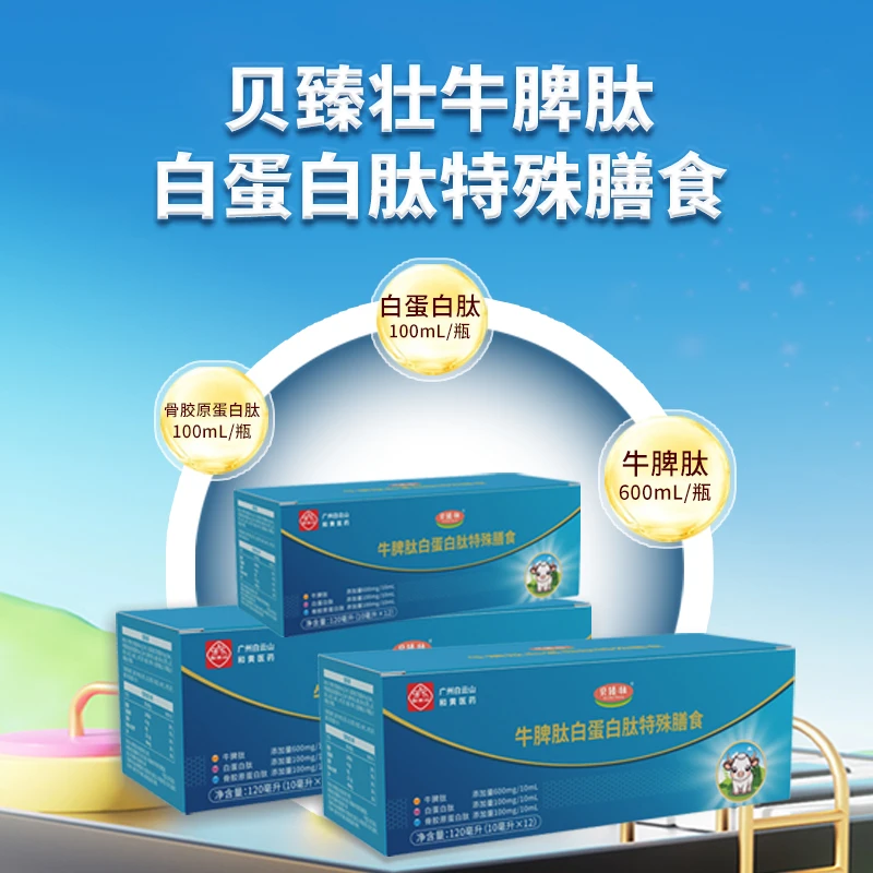 贝臻壮白云山和黄牛脾肽白蛋白肽特殊膳食120毫升（10毫升*12）