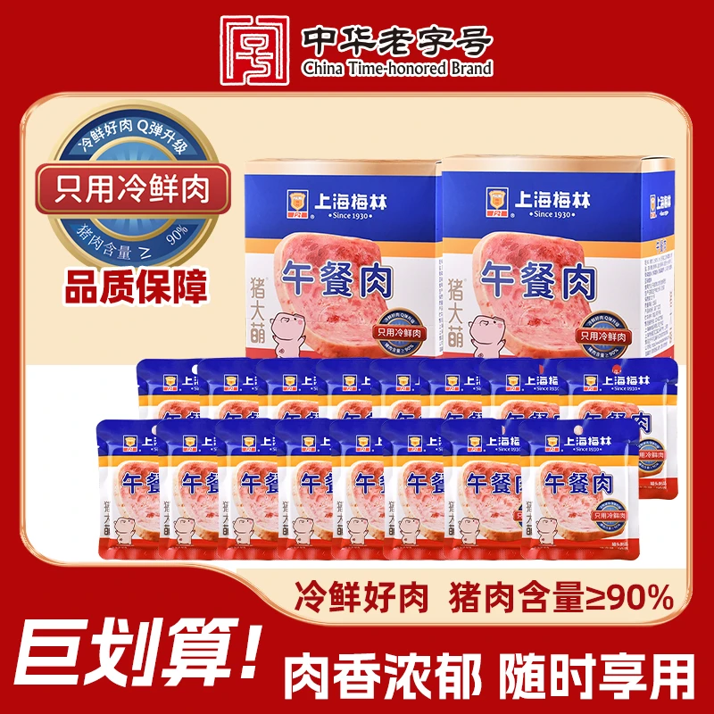 【直播专享】上海梅林独立包装午餐肉猪肉含量≥90%露营火锅即食