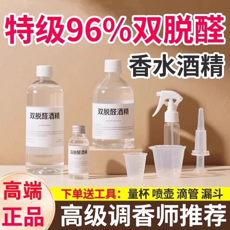 双脱醛酒精定香剂DIY高端香水制作增延留香薰基础液无味食用持久